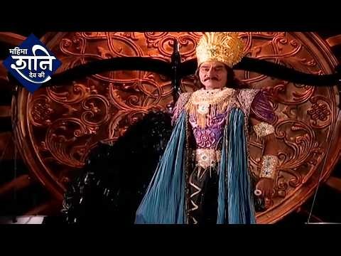 शनि देव कथा | Mahima Shani Dev Ki | Full Episode | Dangal Bhakti | Karma | Devotional | Divine