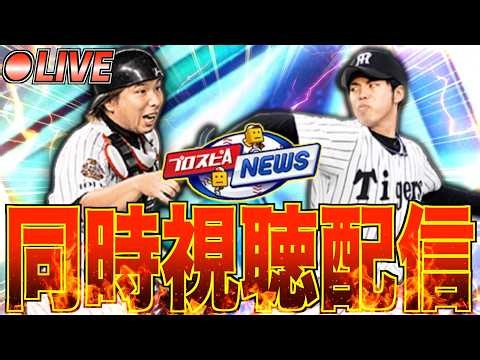 11周年は何が来る!? スピニュース同時視聴生放送！【プロスピA】