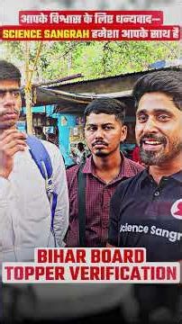 topper verification 2026 bihar board #topperverification #biharboard #sciencesangrahbiharboard