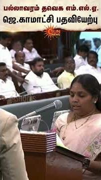 Pallavaram MLA Oath | TN Assembly | TVK | Sun News