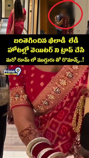 Rajasthan Hotel Part 2 Viral : హోటల్లో వెయిటర్ ని ట్రాప్ చేసి మరో రూమ్ లో ముగ్గురు తో రొమాన్స్..!
