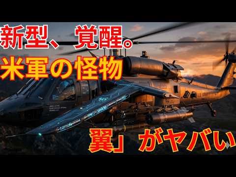 【世界激震】新型ブラックホークの「新兵器と翼」が強すぎる！