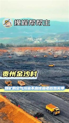 煤矿的空气污染不应该由老百姓买单 #煤矿 #空气污染 #万万没想到 #贵州 #环境