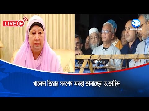 খালেদা জিয়ার সবশেষ অবস্থা জানাচ্ছেন ড.জাহিদ | Khaleda Zia Update | Dr. Jahid