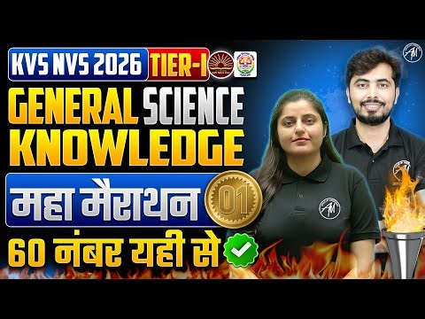 GK SCIENCE : सम्पूर्ण महा मैराथन-1 for KVS NVS EXAM 2026 | KVS NVS TIER-1 Gk by Adhyayan Mantra |