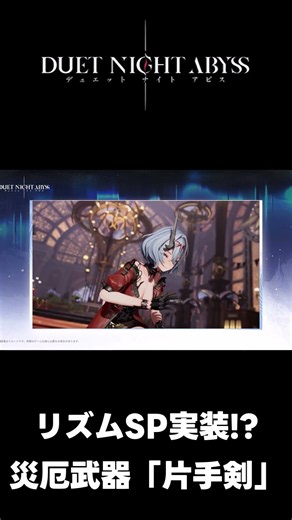 【デナアビ1.7】まさかのリズムSP実装!?【デュエットナイトアビス】/「#デナアビ」「#デナアビクリエイターズ」リズム/フォルス/1.7