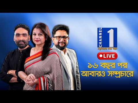 Channel One live | চ্যানেল ওয়ান সরাসরি | live Tv | Tv Live Bangla | Channel 1 Live Streaming