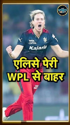 WPL 2026 से बाहर हुई Ellyse Perry, Annabel Sutherland | SportsNext | #shorts
