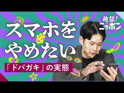 「ドパガキ」が教育現場で深刻な状況になっていた（スマホ／中毒／ドーパミン／依存症）