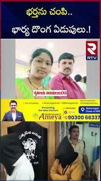 భర్తను చం*పి.. భార్య దొంగ ఏడుపులు.! | Khammam Wife And Husband Incident | RTV