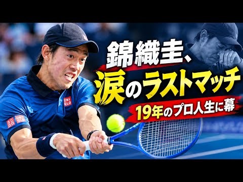錦織圭、涙のラストマッチ…19年のプロ人生に幕