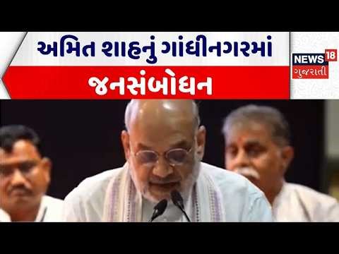 Amit Shah Speech | અમિત શાહનું ગાંધીનગરમાં જનસંબોધન | Development Work Inauguration | Gujarati News