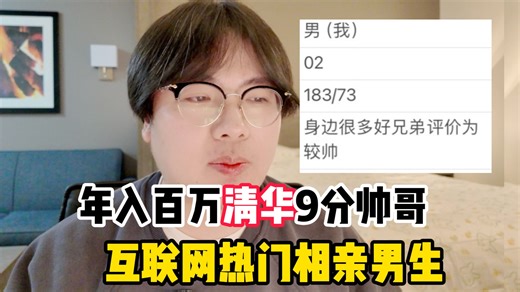 《年入100万颜值9分热门相亲男孩赏析》：太无语！自称小镇做题家但父亲是副市长？