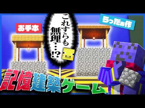 見て記憶した建築物を再現するゲームで致命的な記憶力を見せつけるらっだぁ【マイクラ/メモリービルド】