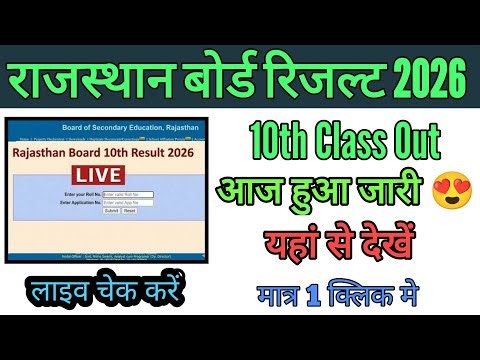 RBSE BOARD 10TH CLASS RESULT 2026 अभी हुआ जारी 😍,यहां से चेक करें, RBSE board 10th class Result 2026