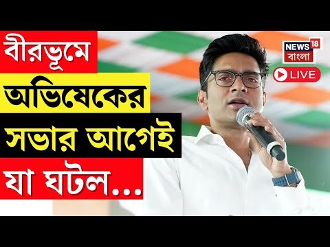Abhishek Banerjee LIVE | Birbhum এ অভিষেক বন্দ্যোপাধ্যায়ের সভার আগেই যা ঘটল...