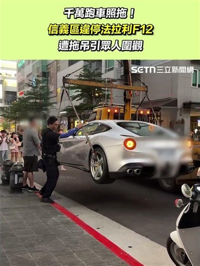 千萬跑車照拖！信義區違停法拉利F12遭拖吊 引眾人圍觀｜三立新聞網 SETN.com