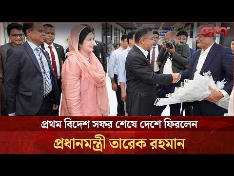 প্রথম বিদেশ সফর শেষে দেশে ফিরলেন প্রধানমন্ত্রী তারেক রহমান