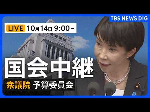 【国会中継・ライブ】衆議院予算委員会 簗和生農水大臣の進退は？ シャトルバス問題や“予算カット発言”を追及・全閣僚出席（2026年10月14日午前9時～ LIVE配信）｜TBS NEWS DIG