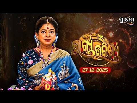 BHAGYA BHABISHYA | 27th Dec 2025 | Ajira Rashifala | Aries To Pisces| Tarot Card |Today's Horoscope