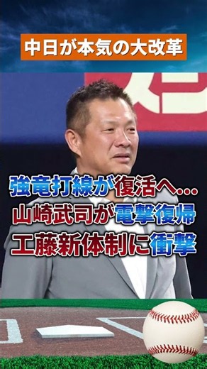 【強竜打線復活へ】通算403発の山崎武司が帰還！工藤新体制が本気すぎる #野球#npb