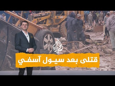 شبكات| حزن في المغرب بعد كارثة السيول في آسفي
