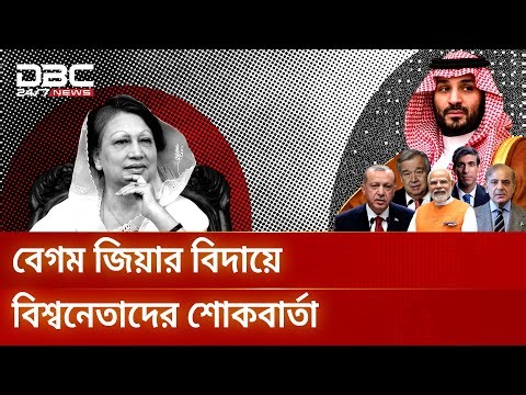 বেগম জিয়ার বিদায়ে বিশ্বনেতাদের শোকবার্তা| DBC News Special