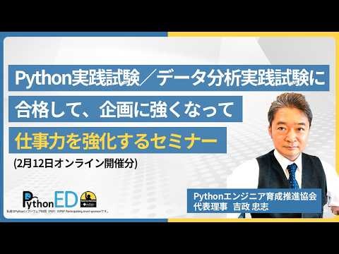大人気セミナーアーカイブ）Python実践試験／データ分析実践試験に合格して、企画に強くなって仕事力を強化するセミナー
