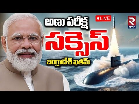 India Vs Bangladesh War🔴LIVE : అణు పరీక్ష సక్సెస్ ఏ క్షణమైనా | India Nuclear Test Successful | RTV
