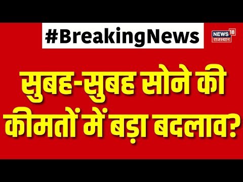 Gold Price Today Rate : सोने की कीमतों में बड़ा बदलाव? | 22K Gold | silver price | N18V | Breaking