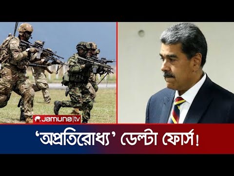 মাদুরোকে তুলে নিলো ‘ডেল্টা ফোর্স’, কতটা দুর্ধর্ষ এরা? | US Delta Force | Jamuna TV