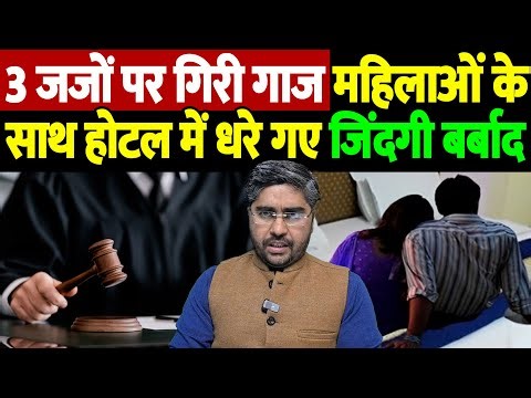 ​बिहार के 3 जजों पर गिरी गाज! महिलाओं संग होटल में पकड़े जाने पर बड़ी कार्रवाई, हुए बर्खास्त 