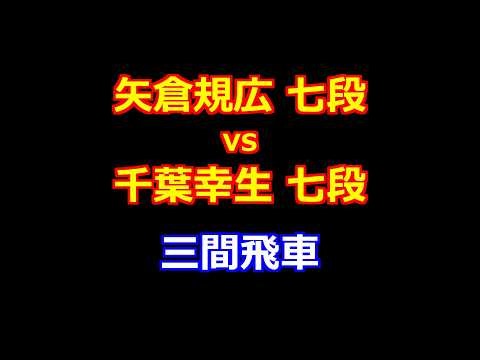 26年09月08日第39期竜王戦 ５組昇級者決定戦 先手 矢倉規広 七段 vs 後手 千葉幸生 七段