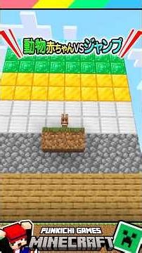 マイクラモブのジャンプ比べ #マイクラ #マインクラフト #Minecraft