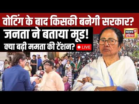 LIVE: Bengal में बंपर वोटिंग! Mamata Banerjee को झटका? | BJP vs TMC | West Bengal Election 2026