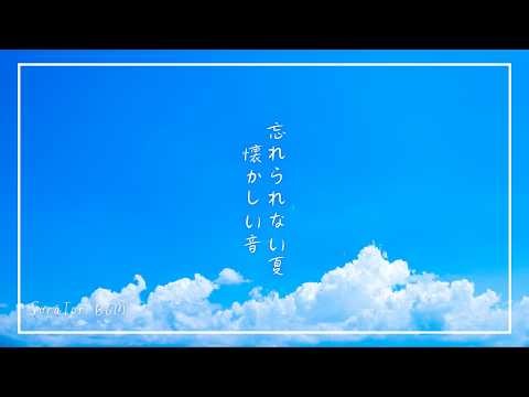 【BGM】忘れられない夏、懐かしい音 | リラックス＆ヒーリング【途中広告無し】