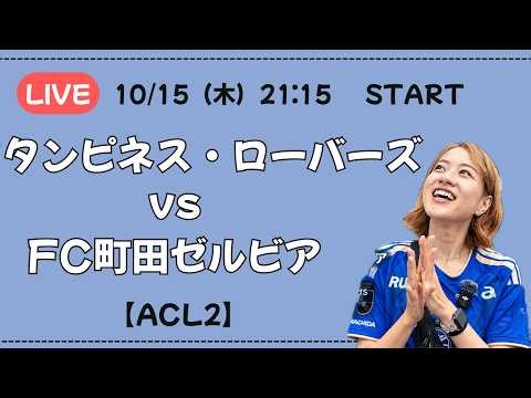 【ライブ配信】タンピネス・ローバーズ vs FC町田ゼルビア