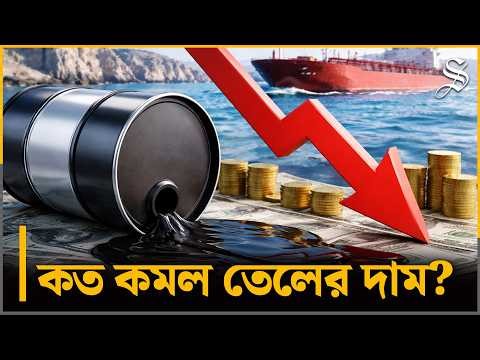 হরমুজ প্রণালি খুলতেই তেলের দামে পতন | Oil Prices Dropped | Strait of Hormuz