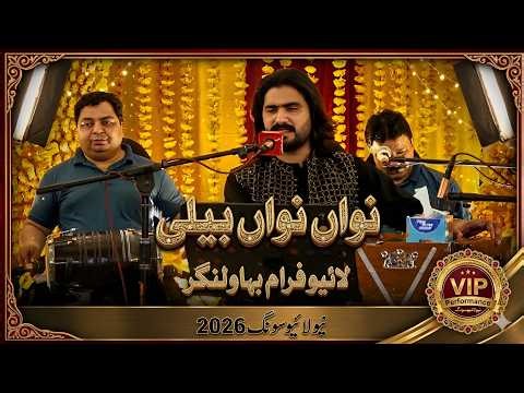 Nawan Nawan Beli | Wajid Ali Baghdadi | Live in Bahawalnagar 2026 | New Live Song | Abbas Tv Bwn