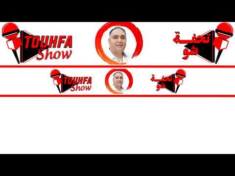 تحفة + خونة كندا و المغرب تَّافقو على وزير الداخلية + حلومة و تسريبات الخيانة + بنت نجاة عتابو 