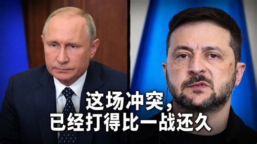 俄乌冲突持续时长已超过第一次世界大战，累计伤亡人数近180万，是二战后最惨烈的国家间冲突