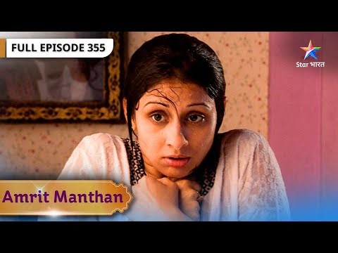 Amrit Manthan | Ravinder Ka Phuta Shikha Par Gussa | FULL EPISODE- 355 | अमृत मंथन