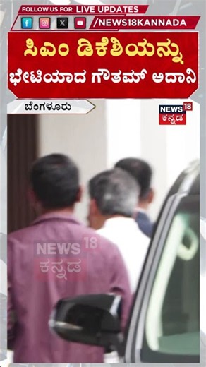 Gautam Adani Meets CM DK Shivakumar:ಟನಲ್ ರೋಡ್ ಬಗ್ಗೆ ಮಹತ್ವದ ಚರ್ಚೆ! | N18S
