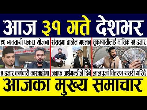 Today news 🔴 nepali news | aaja ka mukhya samachar, nepali samachar live | Baishakh 31 gate 2083.