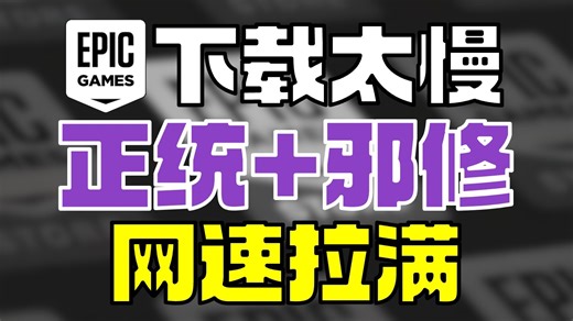 【教程】如何提升EPIC下载速度 不再苦等下载安装