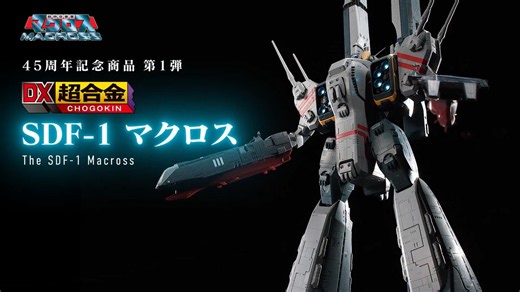 全長約650mmの圧倒的巨大感、各部の発光ギミック、そして変形――「DX超合金 SDF-1 マクロス」の魅力を凝縮したPVを公開！「これこそが俺の考えたマクロスなんだと 自信を持って言えます」メカニカル・デザイナー 宮武一貴氏によるコメントも必見です!!#macross #t_chogokin