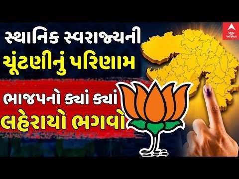 Gujarat Local Body Election Results | સ્થાનિક સ્વરાજની ચૂંટણીમાં ક્યાં ક્યાં ભાજપનો ભગવો લહેરાયો
