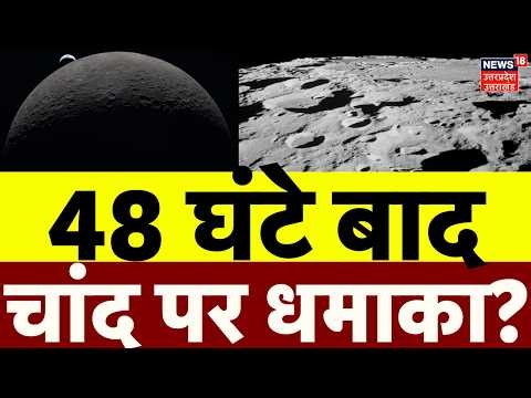 SpaceX Moon Crash: 48 घंटे बाद चांद पर धमाका? | Science | NASA Tracking
