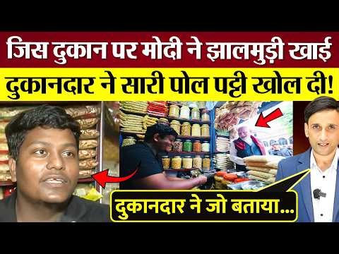 जिस दुकान पर PM Modi ने झालमुडी खाई, दुकानदार ने सारी पोल पट्टी खोल दी! Kirti Azad Roast Modi.