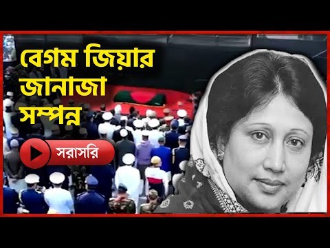 LIVE: বেগম জিয়ার জানাজা সম্পন্ন, দাফন হবে শহীদ জিয়ার পাশে | Khaleda Zia | Janaza | BNP | Somoy TV